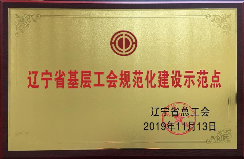 遼寧省基層工會規(guī)范化建設(shè)示范點.jpg